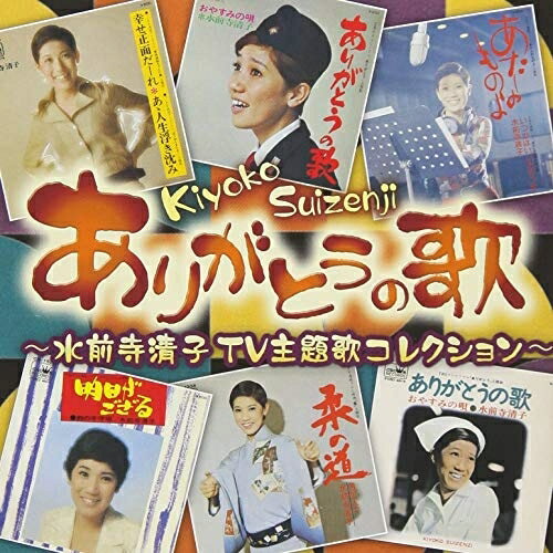 樂天商城 - CD / 水前寺清子 / ありがとうの歌 〜水前寺清子TV主題歌コレクション〜 / CRCN-41322