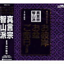 CD / 神中隆祐 / お経 家庭で出来る法要 真言宗智山派 / CRCY-113