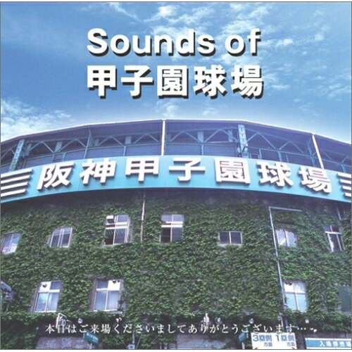 CD / 趣味教養 / Sounds of 甲子園球場 / DDCZ-1120