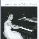 CD / 田中希代子 / 田中希代子 ドビュッシー・リサイタル マルガマスク組曲/子供の領分 前奏曲第1巻、第2巻より / KICC-655