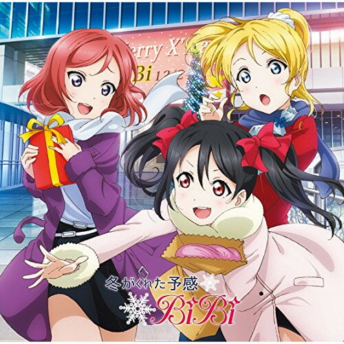 【 お取り寄せにお時間をいただく商品となります 】　・入荷まで長期お時間をいただく場合がございます。　・メーカーの在庫状況によってはお取り寄せが出来ない場合がございます。　・発送の都合上すべて揃い次第となりますので単品でのご注文をオススメいたします。　・手配前に「ご継続」か「キャンセル」のご確認を行わせていただく場合がございます。　当店からのメールを必ず受信できるようにご設定をお願いいたします。 冬がくれた予感BiBiビビ びび　発売日 : 2014年12月24日　種別 : CD　JAN : 4540774142934　商品番号 : LACM-14293【商品紹介】スマートフォン・ゲーム『ラブライブ!スクールアイドルフェスティバル』コラボ・シングル第3弾。フィナーレを飾るのは、絢瀬絵里(CV:南條愛乃)、西木野真姫(CV:Pile)、矢澤にこ(CV:徳井青空)によるユニット、BiBi。【収録内容】CD:11.冬がくれた予感2.Trouble Busters3.冬がくれた予感 -Off Vocal-4.Trouble Busters -Off Vocal-5.夢にときめけ! 今にふりつけ! -ミニドラマ-