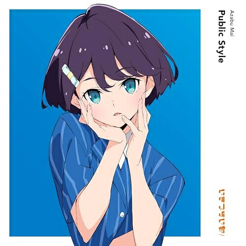 楽天サプライズWEB【取寄商品】CD / 麻布麻衣（CV.遠藤璃菜） / Public Style （通常盤） / LACM-24752[8/27]発売