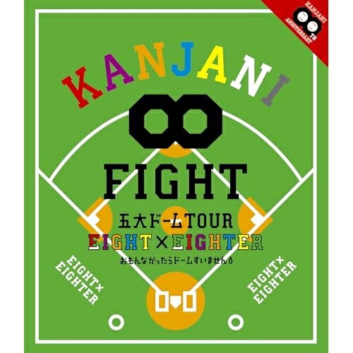KANJANI∞ 五大ドームTOUR EIGHT×EIGHTER おもんなかったらドームすいません(Blu-ray)関ジャニ∞(エイト)カンジャニエイト かんじゃにえいと　発売日 : 2015年7月01日　種別 : BD　JAN : 4571601005542　商品番号 : LCXA-5016【収録内容】BD:11.OVERTURE2.LIFE 〜目の前の向こうへ〜3.宇宙に行ったライオン4.ローリング・コースター5.ツブサニコイ6.モンじゃい・ビート7.イッツ マイ ソウル8.T.W.L9.輝ける舞台へ10.スケアクロウ(マルチアングル)11.パンぱんだ(マルチアングル)12.Water Drop13.Fight for the Eight14.365日家族15.I to U16.Eightopop!!!!!!!17.Fly High18.Dye D?(マルチアングル)19.wander20.急☆上☆Show!!21.ズッコケ男道22.Wonderful World!!23.夜な夜な☆ヨーNIGHT24.あ25.ミセテクレ26.Do you agree?27.Hi & high28.マイホーム29.フリーダム理論(ENCORE)30.T.W.L("FIGHT"Remix)(ENDROLL)31.∞レンジャー32.モンじゃい・ビート33.丸人(特典映像)