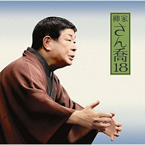 CD / 柳家さん喬 / 柳家さん喬18 ちきり伊勢屋(全) / MHCL-2762