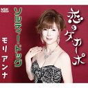 CD / モリアンナ / 恋のダ・カーポ / MSKC-1007