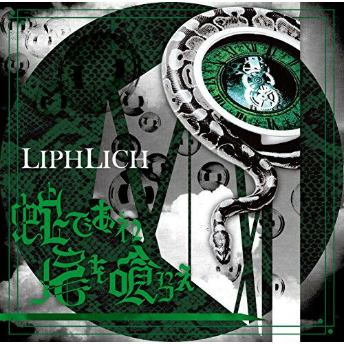 【取寄商品】CD / LIPHLICH / 蛇であれ 尾を喰らえ (CD+DVD) (TypeB) / MSLP-32