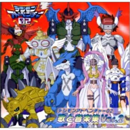 デジモンアドベンチャー02?歌と音楽集 VER.2アニメ有澤孝紀、和田光司、AiM、宮崎歩　発売日 : 2001年1月24日　種別 : CD　JAN : 4513244006616　商品番号 : NECA-30030【商品紹介】CX系アニメ「デジモンアドベンチャー 02」のサントラ盤。音楽は有澤孝紀が担当。和田光司によるオープニング・テーマ「ターゲット〜赤い衝撃〜」、AiMによるエンディング・テーマ「いつも いつでも」他を収録。【収録内容】CD:11.ターゲット〜赤い衝撃〜(TVサイズ)2.アバン023.サブ・タイトル 024.Adventure Heart〜大輔のテーマ〜#25.Dancin'on the Sky〜京のテーマ〜#26.Power of Earth〜伊織のテーマ〜#27.Happy Friends〜タケルのテーマ〜#28.Sunshine Smile〜ヒカリのテーマ〜#29.楽しい放課後10.行くぞ!デジタルワールド11.なかなかうまくいかないなぁ・・・12.賢ちゃん・・・。〜ワームモンのテーマ〜#213.さまよいの森14.さあ、突撃だ!15.勇敢に立ち向かうぞ!!16.アイ・キャッチ0217.激突!!18.見たことの無いヤツらが現れた!19.なんて強い敵なんだ!!20.brave heart21.Beat Hit!(TVサイズ)22.よぎる不安23.静寂24.夕焼け〜ターゲット ピアノヴァージョン〜25.そろそろ夕飯だね26.いつも いつでも(TVサイズ)27.予告 02