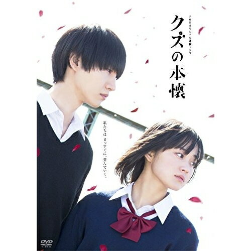 クズの本懐 DVD-BOX (本編ディスク3枚+特典ディスク1枚)国内TVドラマ吉本実憂、桜田通、水田航生、横槍メンゴ、河内結衣　発売日 : 2017年6月21日　種別 : DVD　JAN : 4988013303898　商品番号 : PCBG-61680