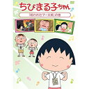 DVD / キッズ / ちびまる子ちゃん 「呪われたブー太郎」の巻 / PCBP-12268