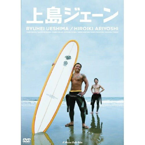 上島ジェーン邦画上島竜兵、有吉弘行、清宮佑美、マッコイ斉藤　発売日 : 2009年8月19日　種別 : DVD　JAN : 4988013865945　商品番号 : PCBP-51978