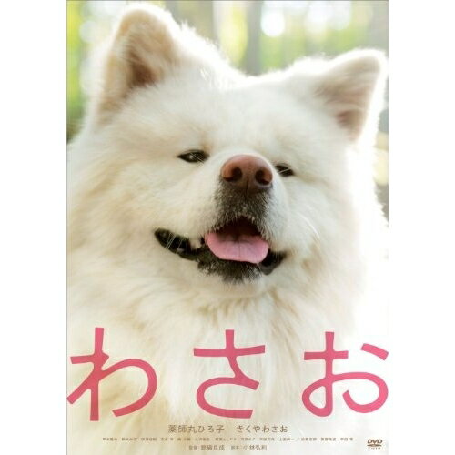 樂天商城 - DVD / 邦画 / わさお / PCBP-52171