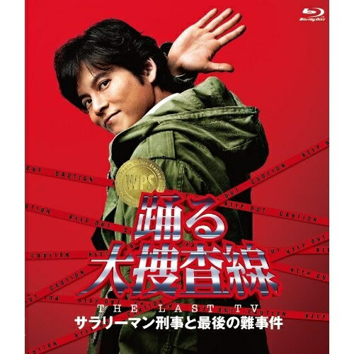 踊る大捜査線 THE LAST TV サラリーマン刑事と最後の難事件(Blu-ray)国内TVドラマ織田裕二、深津絵里、ユースケ・サンタマリア、菅野祐悟　発売日 : 2013年4月03日　種別 : BD　JAN : 4988632145169　商品番号 : PCXC-50078