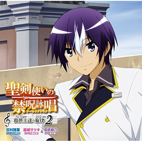 CD / 灰村諸葉(CV:石川界人) 嵐城サツキ(CV:竹達彩奈)&漆原静乃(CV:悠木碧) / 聖剣使いの禁呪詠唱 救世主達の旋律 2 / POCE-1418