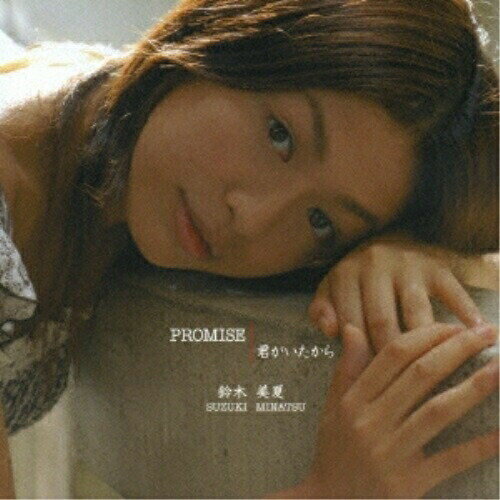 PROMISE/君がいたから (エンハンスドCD)鈴木美夏スズキミナツ すずきみなつ　発売日 : 2006年11月22日　種別 : CD　JAN : 4988005449030　商品番号 : POCE-3213【商品紹介】アップテンポとバラードをフレッシュかつ、癒しの音色で捧げる、自身が等身大で歌い上げた癒し系ナンバーを収録したシングル。【収録内容】CD:11.PROMISE2.君がいたから3.PROMISE(Instrumental)4.君がいたから(Instrumental)5.(エンハンスド)EXTRA MOVIE(QuickTime Movie)