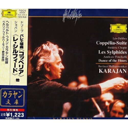 CD / ヘルベルト・フォン・カラヤン / ドリーブ:バレエ組曲(コッペリア) ショパン(レ・シルフィード) / POCG-5054 surprise-web-13522108 サプライズWEB パッケージ画像