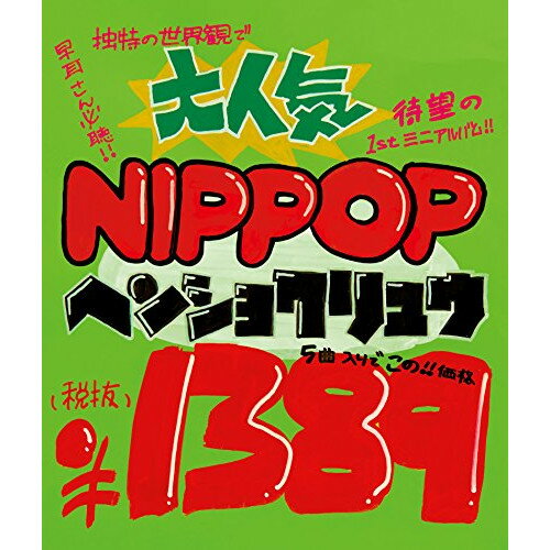 CD / ヘンショクリュウ / NIPPOP / POCS-1346