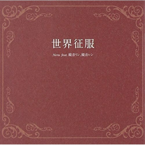 CD / Neru feat.鏡音リン、鏡音レン / 世界征服 / QWCE-267