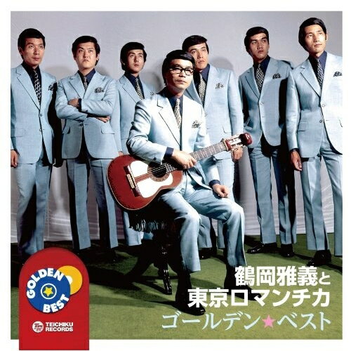 CD / 鶴岡雅義と東京ロマンチカ / ゴールデン☆ベスト 鶴岡雅義と東京ロマンチカ / TECE-1098