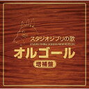 CD / オルゴール / スタジオジブリの歌オルゴール 増補盤 / TKCA-74303