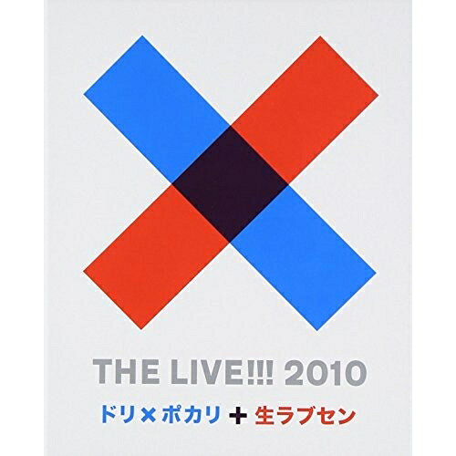 THE LIVE!!! 2010 〜 ドリ×ポカリと生ラブセン 〜(Blu-ray)DREAMS COME TRUEドリームズカムトゥルードリカム どりーむずかむとぅるーどりかむ　発売日 : 2011年6月29日　種別 : BD　JAN : 4988005655882　商品番号 : UPXH-20005【収録内容】BD:11.よろこびのうた2.たかが恋や愛3.DA DIDDLY DEET DEE4.花曇りの日曜日5.どうやって忘れよう?6.哀愁のGIジョー7.週に1度の恋人8.雨の終わる場所9.未来を旅するハーモニー 〜DCT VERSION〜10.今日この佳き日11.go on, baby!12.PEACE!13.flowers14.UNPRETTY DAY!15.行きたいのはMOUNTAIN MOUNTAIN16.スキスキスー□17.生きてゆくのです□18.ねぇ19.うれしい!たのしい!大好き!BD:21.LOVE CENTRAL2.その先へ feat.FUZZY CONTROL3.LIES, LIES.4.ANOTHER JUNK IN MY TRUNK5.POISON CENTRAL6.FALL IN LOVE AGAIN7.ねぇ8.せつなくなぃ?9.生きてゆくのです□10.GODSPEED!11.風切って行こう!12.MY DARLIN' DOGGYS♪13.THE ONE