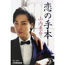 シングルカセット / 山内惠介 / 恋の手本 (歌詞付) (白盤) / VISL-36881