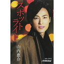 シングルカセット / 山内惠介 / スポットライト (歌詞付) (東盤) / VISL-37015