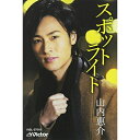 シングルカセット / 山内惠介 / スポットライト (歌詞付) (西盤) / VISL-37016