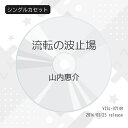 シングルカセット / 山内惠介 / 流転の波止場 (歌詞付) (港盤) / VISL-37149