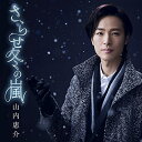 シングルカセット / 山内惠介 / さらせ冬の嵐 (歌詞付) (夢盤) / VISL-37352