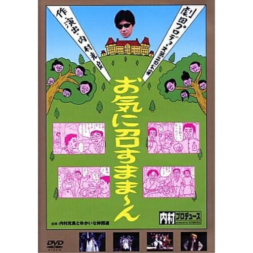 内村プロデュース 劇団プロデョーヌ第2回公演 お笑いシェイクスピア お気に召すまま〜ん趣味教養内村光良　発売日 : 2003年7月24日　種別 : DVD　JAN : 4988021151320　商品番号 : VPBF-15132