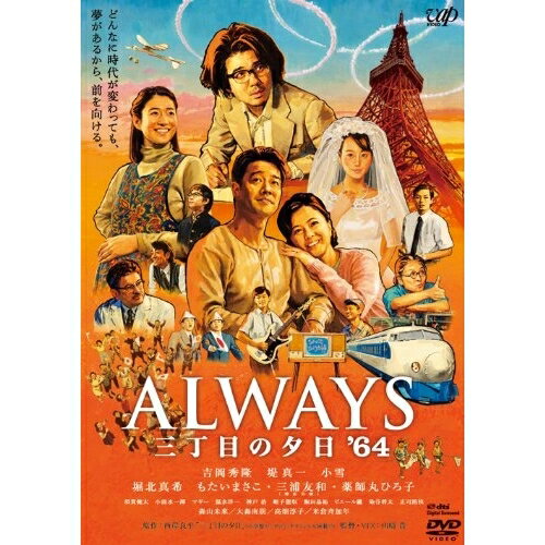 ALWAYS 三丁目の夕日 '64 (通常版)邦画吉岡秀隆、堤真一、小雪、山崎貴、西岸良平、佐藤直紀　発売日 : 2012年7月20日　種別 : DVD　JAN : 4988021156196　商品番号 : VPBT-15619