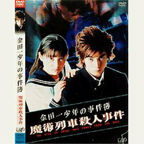 DVD / 国内TVドラマ / 金田一少年の事件簿 魔術列車殺人事件 / VPBX-11273
