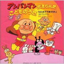 CD / ドリーミング / アンパンマンがえらんだこどものうた 「はじいめてであううた」 / VPCG-84658
