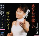 CD / イ・ジョンエ(李貞愛) / あなたが欲しい/輝きつづけて / WJCR-30013