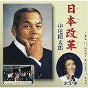 CD / 中尾精太郎 / 日本改革/まご…じいじとばあば…/ありがとう〜妻よ友よ〜 / WJCR-30040