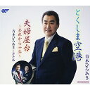 CD / 青木ひろあき / とくしま空港/夫婦屋台〜あれから十年〜 / WJCR-30061