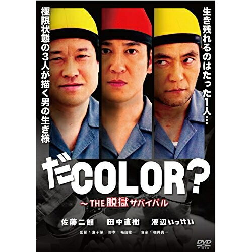 DVD / 邦画 / だCOLOR?〜THE 脱獄サバイバル / YRBN-91100