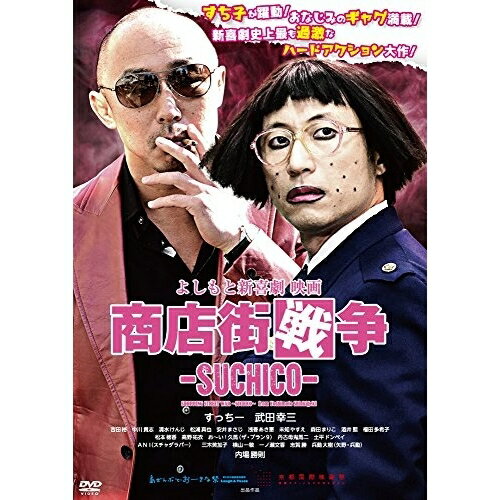 よしもと新喜劇 映画「商店街戦争〜SUCHICO〜」邦画すっちー/武田幸三/酒井藍/松本穂香/高野祐衣/内場勝則　発売日 : 2017年11月01日　種別 : DVD　JAN : 4571487570523　商品番号 : YRBN-91159