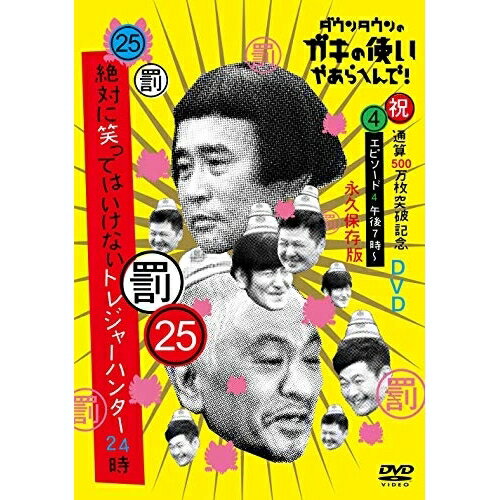 DVD / 趣味教養 / ダウンタウンのガキの使いやあらへんで!!(祝)通算500万枚突破記念DVD 永久保存版 25(罰)絶対に笑ってはいけないトレジャーハンター24時 エピソード4 午後7時〜 / YRBN-91359