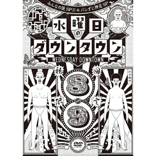 DVD / 趣味教養 / 『水曜日のダウンタウン8 9』+GEISHA GIRLS ”KICK & LOUD” PUNPEE REMIX & ”水曜日のダウンタウンOPテーマ曲”CD BOXセット (2DVD+CD) (初回限定特別版) / YRBX-725