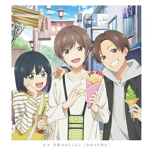 BD / 劇場アニメ / 映画 先輩はおとこのこ(あめのち晴れ)(Blu-ray) (Blu-ray+CD) (完全生産限定版) / ANZX-14076