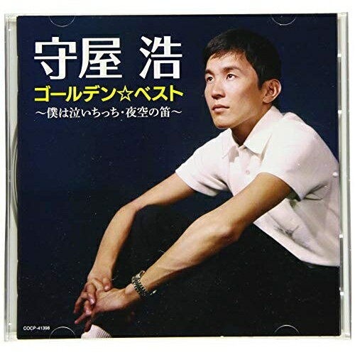 ゴールデン☆ベスト 僕は泣いちっち・夜空の笛守屋浩モリヤヒロシ もりやひろし　発売日 : 2021年2月24日　種別 : CD　JAN : 4549767120782　商品番号 : COCP-41398【商品紹介】2020年9月に亡くなった守屋浩の追悼盤。アイドル的な人気があった守屋のヒット曲に貴重な音源も収録します。巨人軍の応援歌「闘魂こめて」の歌唱にも参加しています。【収録内容】CD:11.僕は泣いちっち(MONO)2.夜空の笛(MONO)3.檻の中の野郎たち(MONO)4.ボン・ボヤージ(MONO)5.癪な雨だぜ(MONO)6.俺は銀座の騎兵隊(MONO)7.よせよ恋なんて(MONO)8.東京へ戻っておいでよ(MONO)9.泣きべそ列車(MONO)10.有難や節(MONO)11.われらのライフルマン(MONO)12.泣きとうござんす(MONO)13.月のエレジー(MONO)14.大学かぞえうた(MONO)15.ざんねんソング(MONO)16.がまの油売り17.夜のため息(ハーレム・ノクターン)(MONO)18.森の石松(MONO)19.カメラちょいとさげネ(MONO)20.星空に両手を21.若かったあの頃22.闘魂こめて 〜巨人軍の歌