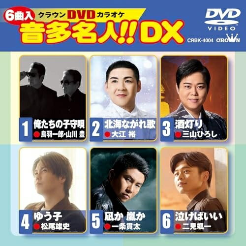 Rakuten - DVD / カラオケ / クラウンDVDカラオケ 音多名人!! DX (歌詞カード付) / CRBK-4004