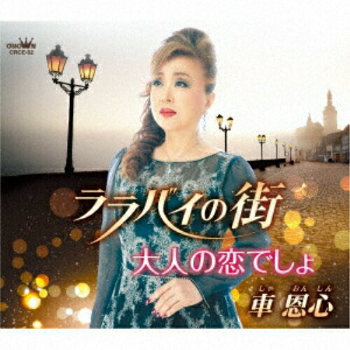 CD / 車恩心 / ララバイの街/大人の恋でしょ (メロ譜付) / CRCE-52