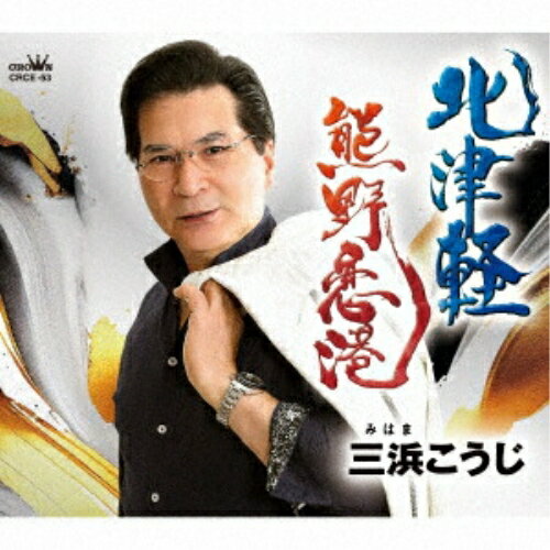 北津軽/熊野恋港 (メロ譜付)三浜こうじミハマコウジ みはまこうじ　発売日 : 2025年7月23日　種別 : CD　JAN : 4988007315456　商品番号 : CRCE-53【商品紹介】2023年に華々しくデビューした”三浜こうじ”が早くも第3弾シングルを発売!今作は師匠・小山内圭先生による作時に、巨匠・四方章人先生が素晴らしいメロディーを付けてくださいました。新進気鋭の佐藤和氏による編曲が融合し超強力作が2曲誕生しました!その名曲を”実力派歌手・三こうじ”が見事に歌い上げています。新たな”三浜こうじワールド”を是非ご堪能ください!【収録内容】CD:11.北津軽2.熊野恋港3.北津軽(オリジナル・カラオケ)4.熊野恋港(オリジナル・カラオケ)