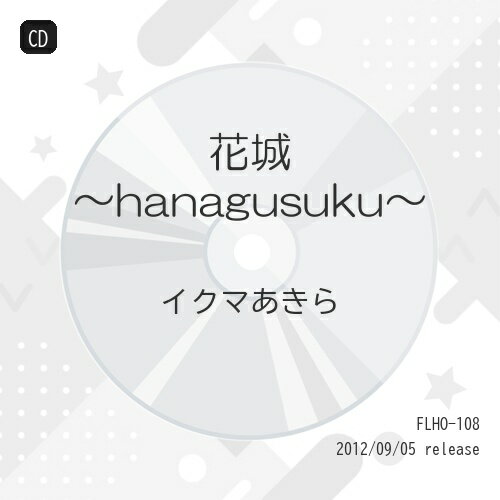 CD / �����ޤ����� / �־��hanagusuku�� / FLHO-108