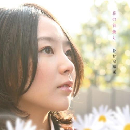 CD / 仲村瑠璃亜 / 花の首飾り / FRCA-1197