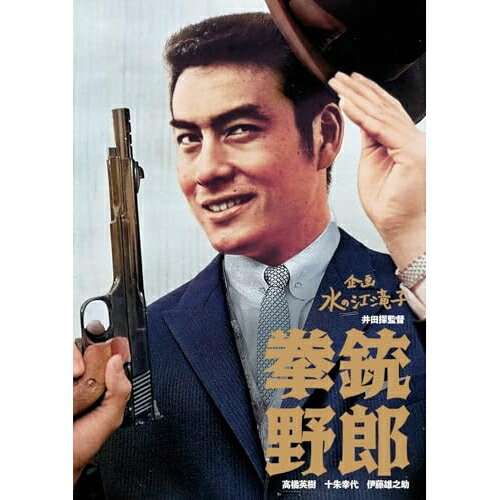 【 お取り寄せにお時間をいただく商品となります 】　・入荷まで長期お時間をいただく場合がございます。　・メーカーの在庫状況によってはお取り寄せが出来ない場合がございます。　・発送の都合上すべて揃い次第となりますので単品でのご注文をオススメいたします。　・手配前に「ご継続」か「キャンセル」のご確認を行わせていただく場合がございます。　当店からのメールを必ず受信できるようにご設定をお願いいたします。 拳銃野郎邦画高橋英樹、十朱幸代、伊藤雄之助、滝沢修、名古屋章、伊藤るり子、井田探、山本丈晴　発売日 : 2026年1月07日　種別 : DVD　JAN : 4907953257252　商品番号 : HPBN-632