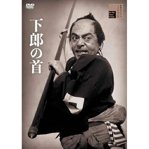 【取寄商品】DVD / 邦画 / 下郎の首 / HPBR-2990