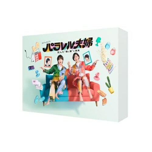 【取寄商品】DVD / 国内TVドラマ / パラレル夫婦 死んだ”僕と妻”の真実 / HPBR-3060